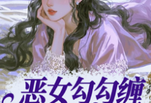 (全文)恶女勾勾缠,糙汉小叔忍疯了(姜瑜婷)全本书籍阅读恶女勾勾缠,糙汉小叔忍疯了免费小说全本-神奇文学