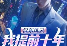 (全文)汉东风云：我提前十年改写结局（高育良）免费小说汉东风云：我提前十年改写结局试读更新章节-神奇文学