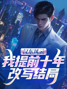 (全文)汉东风云：我提前十年改写结局免费小说全本，高育良试读更新章节