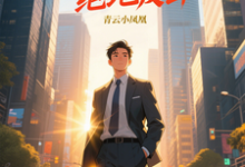 (全文)青云直上之绝地反击陈临完结小说推荐青云直上之绝地反击试读更新章节-神奇文学
