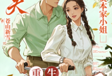 (全文)渣夫护资本家小姐，重生我不嫁了顾渊全本免费在线阅读-神奇文学