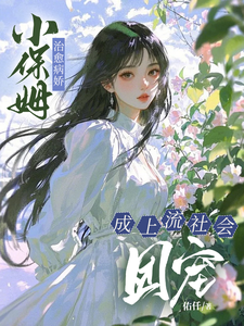 小保姆治愈病娇，成上流社会团宠楚瓷热门小说排行榜小保姆治愈病娇，成上流社会团宠免费小说