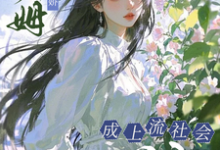 小保姆治愈病娇，成上流社会团宠楚瓷完结小说推荐，小保姆治愈病娇，成上流社会团宠全章小说阅读-神奇文学