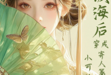 (全文)满级海后穿成寄人篱下的小可怜林清和最新完结小说满级海后穿成寄人篱下的小可怜免费小说全本-神奇文学