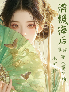 (全文)满级海后穿成寄人篱下的小可怜林清和最新完结小说满级海后穿成寄人篱下的小可怜免费小说全本