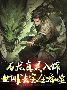 万龙真灵入体，世间法宝全吞噬楚风热门小说排行榜万龙真灵入体，世间法宝全吞噬免费小说