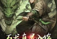 万龙真灵入体,世间法宝全吞噬(楚风)全章小说阅读-神奇文学