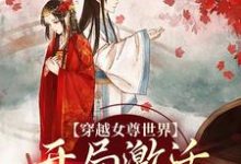 穿越女尊世界，开局激活霸主系统白瑶试读更新章节穿越女尊世界，开局激活霸主系统白瑶免费小说-神奇文学