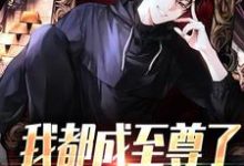 我都成至尊了，你们还不臣服顾天完结小说推荐，我都成至尊了，你们还不臣服全章小说阅读-神奇文学