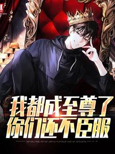 我都成至尊了，你们还不臣服推荐完结小说，我都成至尊了，你们还不臣服顾天免费小说全本