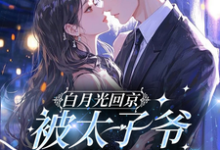 (全文)白月光回京，被太子爷亲软了腰裴烬虞棠全本免费在线阅读-神奇文学