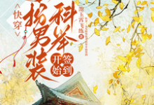 (全文)快穿:从女扮男装考科举开始签到(顾灵玉)全本书籍阅读快穿:从女扮男装考科举开始签到免费小说全本-神奇文学