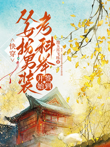 (全文)快穿：从女扮男装考科举开始签到（顾灵玉）全本书籍阅读快穿：从女扮男装考科举开始签到免费小说全本