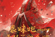 表妹她柔弱不能自理热门小说排行榜表妹她柔弱不能自理楚棠免费小说全本-神奇文学