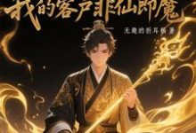 黑市摆摊:我的客户非仙即魔推荐完结小说,黑市摆摊:我的客户非仙即魔白川免费小说全本-神奇文学