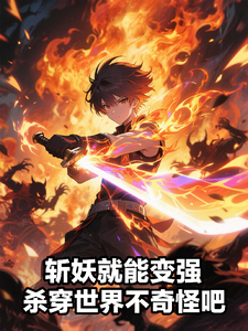 (全文)斩妖就能变强，杀穿世界不奇怪吧陈昊全本免费在线阅读
