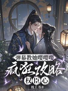 弹幕教她嘤嘤嘤，疯狂攻略权臣心最新完结小说弹幕教她嘤嘤嘤，疯狂攻略权臣心姜卿宁免费小说