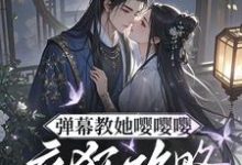 弹幕教她嘤嘤嘤,疯狂攻略权臣心推荐完结小说,弹幕教她嘤嘤嘤,疯狂攻略权臣心姜卿宁免费小说全本-神奇文学
