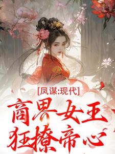 凤谋：现代商界女王狂撩帝心许灼华完结小说推荐，凤谋：现代商界女王狂撩帝心全章小说阅读