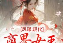 凤谋:现代商界女王狂撩帝心最新章节阅读凤谋:现代商界女王狂撩帝心(许灼华)试读更新章节-神奇文学
