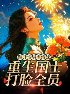 (全文)踹开渣男虐渣妹，重生国士打脸全员姜婉悦完结小说推荐踹开渣男虐渣妹，重生国士打脸全员试读更新章节