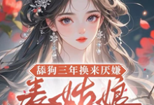 (全文)舔狗三年换来厌嫌？表姑娘不追了宋瑶初最新完结小说舔狗三年换来厌嫌？表姑娘不追了免费阅读-神奇文学