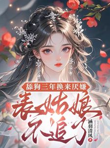 (全文)舔狗三年换来厌嫌？表姑娘不追了宋瑶初最新完结小说舔狗三年换来厌嫌？表姑娘不追了免费阅读