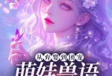 (全文)从弃婴到团宠:萌娃兽语能力觉醒后林爱芳小说推荐,从弃婴到团宠:萌娃兽语能力觉醒后全章小说阅读-神奇文学