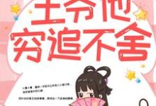 带球跑路后，王爷他穷追不舍（楚云苓萧壁城）全本书籍阅读带球跑路后，王爷他穷追不舍完整版小说-神奇文学