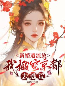 新婚遭流放，我搬空京都去逃荒完整版小说，新婚遭流放，我搬空京都去逃荒桑晚柠全章小说阅读