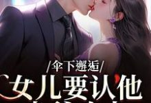 伞下邂逅！女儿要认他当爹咋办沈常念完结小说推荐伞下邂逅！女儿要认他当爹咋办全本书籍阅读-神奇文学