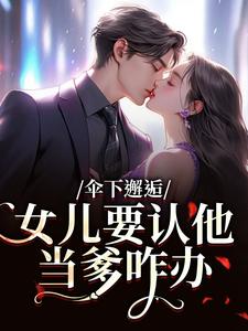 伞下邂逅！女儿要认他当爹咋办沈常念完结小说推荐伞下邂逅！女儿要认他当爹咋办全本书籍阅读