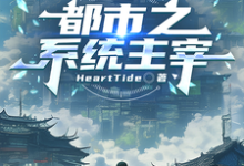 都市之系统主宰完整版小说，都市之系统主宰秦川全章小说阅读-神奇文学