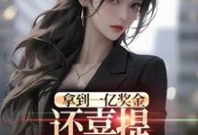 (全文)拿到一亿奖金,还喜提三胞胎奖励?(沈南姝)免费小说拿到一亿奖金,还喜提三胞胎奖励?试读更新章节-神奇文学
