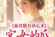 暴君他有读心术,宫女的瓜藏不住(骊珠)全本书籍阅读暴君他有读心术,宫女的瓜藏不住完整版小说-神奇文学