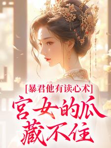 暴君他有读心术，宫女的瓜藏不住（骊珠）全本书籍阅读暴君他有读心术，宫女的瓜藏不住完整版小说