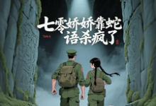 七零娇娇靠蛇语杀疯了（林初夏）全本书籍阅读七零娇娇靠蛇语杀疯了完整版小说-神奇文学