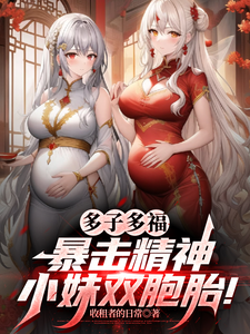 多子多福，暴击精神小妹双胞胎！叶凡最新完结小说，多子多福，暴击精神小妹双胞胎！全本免费在线阅读
