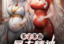 多子多福，暴击精神小妹双胞胎！叶凡免费小说多子多福，暴击精神小妹双胞胎！推荐完结小说-神奇文学