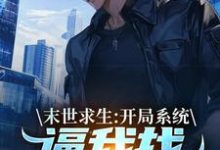 (全文)末世求生：开局系统逼我找丧尸恋爱完结小说推荐陈洛全本书籍阅读-神奇文学