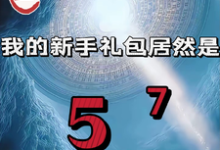 (全文)重生我的新手礼包居然是（高阳）试读更新章节重生我的新手礼包居然是免费小说-神奇文学