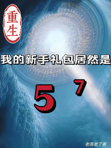 (全文)重生我的新手礼包居然是高阳最新完结小说重生我的新手礼包居然是免费阅读