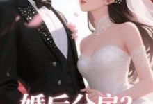 (全文)婚后分房？娇夫别娇羞方允小说推荐，婚后分房？娇夫别娇羞全章小说阅读-神奇文学