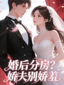 (全文)婚后分房？娇夫别娇羞方允小说推荐，婚后分房？娇夫别娇羞全章小说阅读