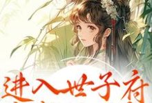 (全文)进入世子府,我成了独宠(狸奴娄玄毅)试读更新章节进入世子府,我成了独宠免费小说-神奇文学