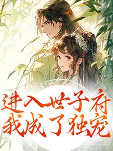 (全文)进入世子府，我成了独宠（狸奴娄玄毅）试读更新章节进入世子府，我成了独宠免费小说