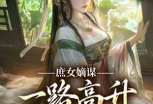 庶女嫡谋：一路高升艳冠京华苏珧热门小说排行榜庶女嫡谋：一路高升艳冠京华免费小说-神奇文学