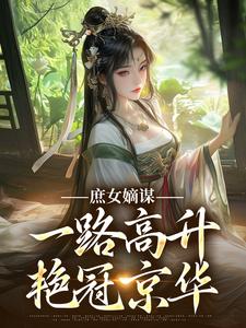 庶女嫡谋：一路高升艳冠京华苏珧热门小说排行榜庶女嫡谋：一路高升艳冠京华免费小说