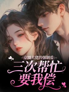 (全文)京圈大佬的强制爱：三次帮忙要我偿陈盏全本免费在线阅读