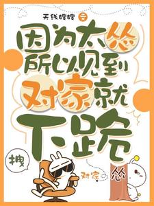 因为太怂所以见到对家就下跪完整版小说因为太怂所以见到对家就下跪(叶暮)全章小说阅读